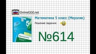 Задание №614 - Математика 5 класс Мерзляк А.Г. Полонский В.Б. Якир М.С