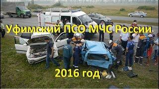 Уфимский ПСО МЧС  России 2016