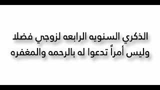 اليوم ذكرى وفاه زوجي رحمه الله عليه فضلاً وليس أمراً تدعوا له بالرحمه والمغفره #فيس_بوك #اكسبلور