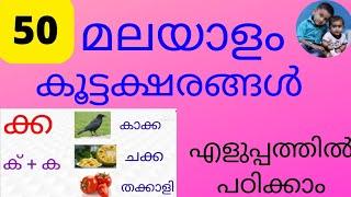 50 മലയാളം കൂട്ടക്ഷരങ്ങൾ വാക്കുകളോടൊപ്പം ചിത്രം കണ്ട് പഠിക്കാം #jomin&jomal