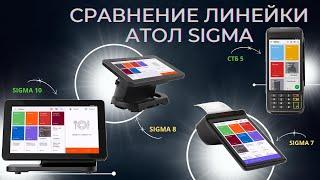 Сравнение линейки АТОЛ Sigma СТБ 5 7 8 10.