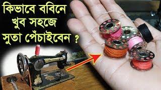 কিভাবে সেলাই মেশিনের সাহায্যে ববিনে সুতা পেঁচানো হয় দেখুন।How to wind Bobbin.Sewing Machine