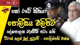 Lanka U  කෝ රටේ නීතිය? පොලිසිය දේශපාලන රැස්විම් සංවිධානය කරයි