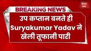 उप कप्तान बनते ही Suryakumar Yadav ने खेली तूफानी पारी  Sports News #cricketnews