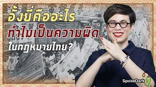 อั้งยี่คืออะไร ทำไมเป็นความผิดในกฎหมายไทย? versionต้องการผู้สนับสนุน ร่วมกดJOIN สนับสนุนเราหน่อยนะ