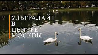 ЩУЧИЙ ЖОР в двух километрах от КРЕМЛЯ Ультралайт в центре Москвы. Стритфишинг.