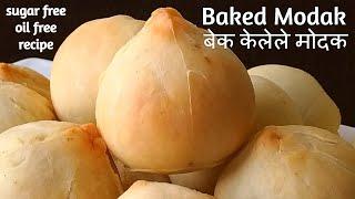 बेक केलेले मोदक  Sugar free & Oil free Modak  Baked Modak Recipe  Swapnas Cookbook