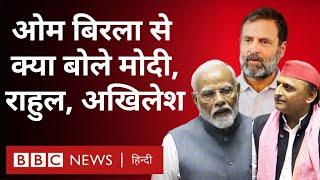 Om Birla बने Lok Sabha Speaker PM Modi Rahul Gandhi Akhilesh Yadav उनसे क्या बोले? BBC Hindi