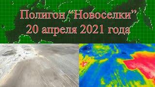 Как дерзко обманывают Президента России В.В.Путина. Полигон Новоселки 20 апреля 2021 года