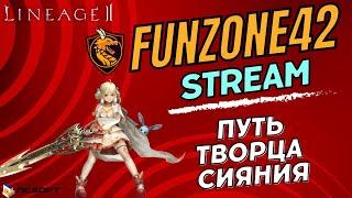 Lineage 2 Main. 119  Творец Сияния белый рыцарь PvE. Не АФК