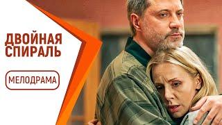 НОВАЯ МЕЛОДРАМА ТОЛЬКО ВЫШЛА НА ЭКРАНЫ - Двойная спираль  Русские мелодрамы новинки