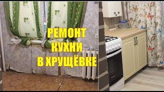 Ремонт Кухни в Хрущевке Мы Это Сделали