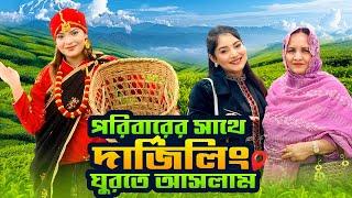 পরিবারের সাথে দার্জিলিং ঘুরতে আসলাম  Bangladesh to India  family trip  Jahan Eity  Ontora