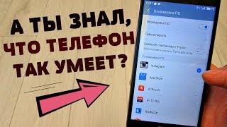 А ТЫ ЗНАЛ ЧТО ТВОЙ ТЕЛЕФОН ТАК УМЕЕТ? Включи эту фишку в телефоне ПРЯМО СЕЙЧАС