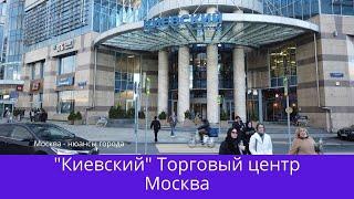 ТЦ Киевский в Москве торговые центры Москвы уголок Италии