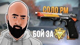 WarFace СОЛО РМ - БОЙ ЗА 1 ЛИГУ ПРОТИВ СТАКА С ПИСТОЛЕТОМ - Beretta M9