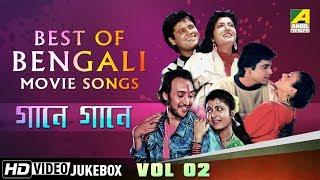 Best of Bengali Songs  Gaane Gaane Vol - 2  Bengali Movie Songs Jukebox