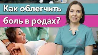 Как облегчить боль в родах?  Как подготовиться к родам?