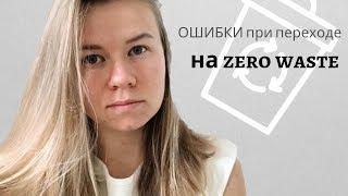 Ошибки при переходе на ZERO WASTE