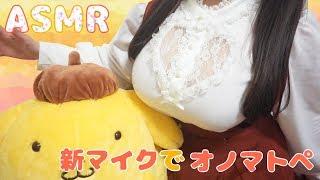 【ASMR】新マイクささやきオノマトペ耳元で囁きます  WhisperingJapanese ASMR【イヤホン推奨】