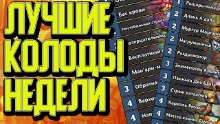 ЛУЧШИЕ КОЛОДЫ ПЕРВОЙ НЕДЕЛИ в Сплоченные Штормградом  Hearthstone