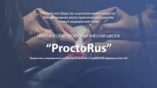 ProctoRus  8 апреля 2023  Москва  Репортаж 1medtv