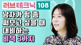 남자가 힘 좀 써보고 싶을 때 대비하는 비책 3가지 러브테크닉 108편