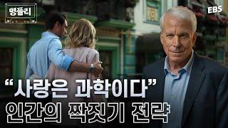 명플리 남녀가 선호하는 이성의 조건부터 위험한 파트너의 특징까지  진화심리학자가 들려주는 남녀의 심리 #명플리 #위대한수업 #데이비드버스