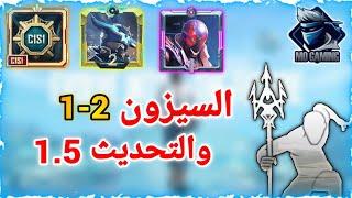 تسريبات السيزون 1 و 2 ببجي موبايل وإضافات التحديث 1.5 ببجي   Pubg mobile season 1-2