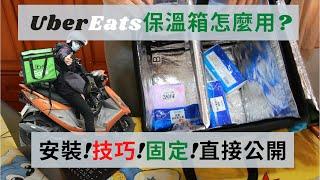 UberEats保溫箱安裝｜衛生紙取代杯架真的可以搞定一切嗎｜跑百單的新手心得分享｜【總幹事當外送員Ep.2】