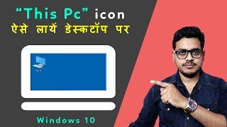 How to get the pc icon in the desktop in windows 10  This pc destop icon missing Fixed