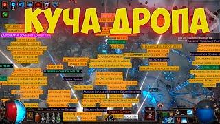 Path of Exile Отличная страта фарма НАДУТЫЕ ИЗГНАННИКИ