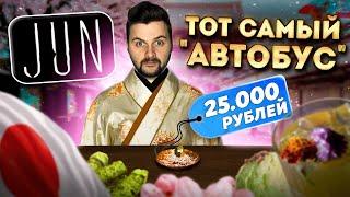 Суши за 25000 рублей  ТОТ САМЫЙ автобус из ДОРОГУЩИХ ингредиентов  Обзор японского ресторана Jun