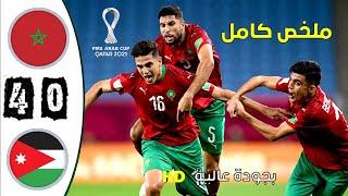 ملخص مباراة المغرب -- الأردن 4-0  كأس العرب 2022