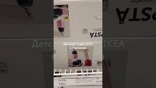 Обзор магазина IKEA в Германии. В моем INSTAGRAM все активные ссылки. Всё доступно к заказу 