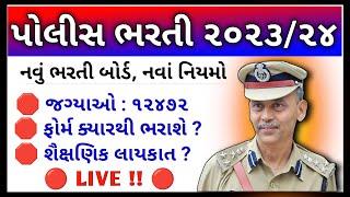 ગુજરાત પોલીસ ભરતીની ઓફિશિયલી જાહેરાત થઈ ગઈ  Gujarat Police Bharti Official Notification 2024