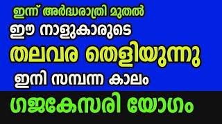 ഇന്ന് അർദ്ധരാത്രി മുതൽ ഈ നാളുകാരുടെ തലവര തെളിയുന്നു  ഇനി സമ്പന്ന കാലം