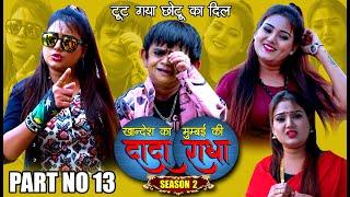 Khandesh ka DADA S 2..PART NO 13  किसने तोड़ा छोटू का दिल  Khandeshi comedy 2020