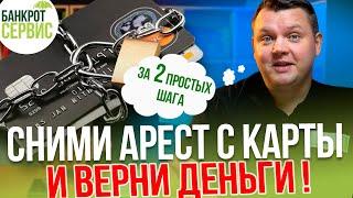 Как СНЯТЬ АРЕСТ с карты и ВЕРНУТЬ ДЕНЬГИ? Приставы заблокировали карту что делать?