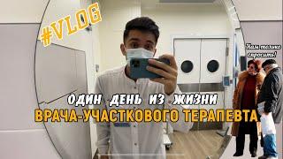 Один день из жизни ВРАЧА-УЧАСТКОВОГО ТЕРАПЕВТА #VLOG