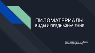 Пиломатериалы виды предназначение доска обрезная необрезная