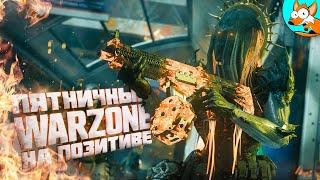 Пятничный Warzone на позитиве