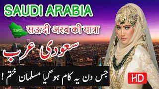 Travel To Saudi Arabia  Full History Documentary in Urdu And Hindi  Spider Tv  Saudi Arab Ki Sair