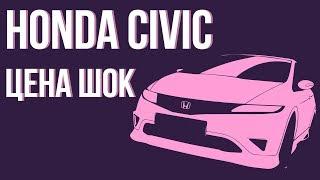 Honda Civic из Америки. Какая выгода на таких машинах?