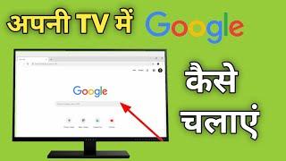 Smart Tv Me Google Kaise Chalaye  Tv Par Google Kaise Chalayen  How To Open Google In Android Tv