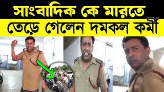 প্রশ্ন করায় সাংবাদিককে মারতে তেড়ে গেলেন দমকল কর্মী  fire brigade  Kolkata Bangla 