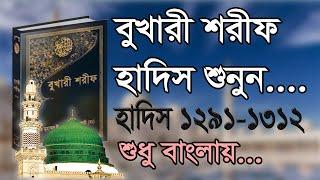 বুখারী শরীফ বাংলা ২য় খন্ড হাদিস ১২৯১-১৩১২  Bukhari Sharif Bangla MP3 Part 2 Hadis 1291-1312