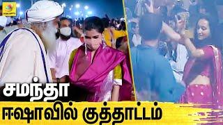 Sadhguru-வுடன் நடனமாடிய சமந்தா  Samantha danced in ISHA  Rahul Preet Singh MahaShivRatri 2021