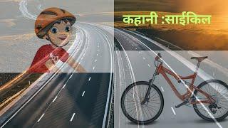 कहानी  साइकिल  A Story  bicycle