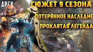 Apex Legends Сюжет 9 Сезона Антиген Наследия  Валькирия  Проклятый Сиар  Заговор Эдуардо Сильва